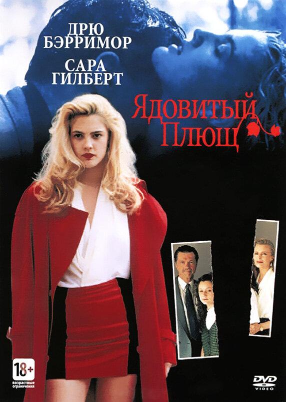 Ядовитый плющ 1992 Смотреть Онлайн Бесплатно в Хорошем Качестве
