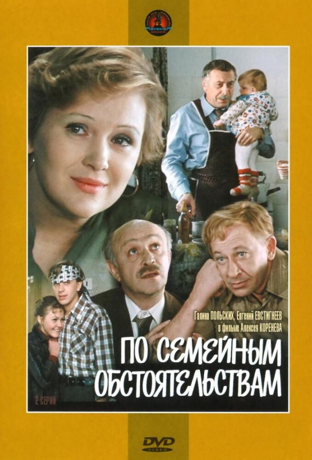 Сериал По семейным обстоятельствам 1978 года смотреть онлайн