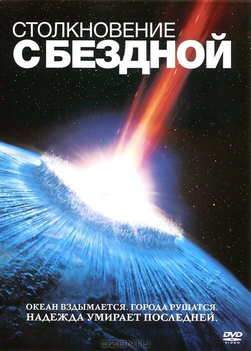 Фильм Столкновение с бездной (1998) смотреть онлайн